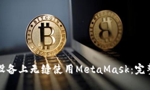 如何在移动设备上无缝使用MetaMask：完整指南与技巧