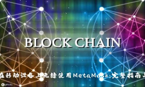如何在移动设备上无缝使用MetaMask：完整指南与技巧