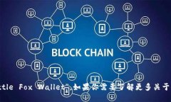 “小狐钱包”在英语中的