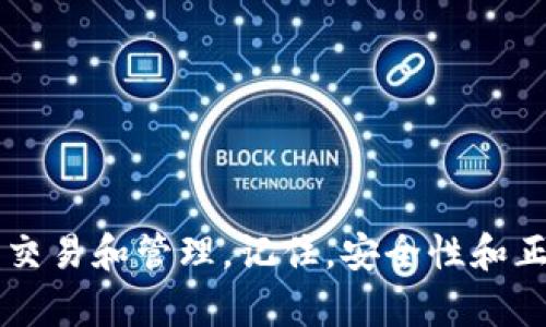   如何在Mac上顺利下载和安装小狐钱包：详细指南 / 
 guanjianci 小狐钱包, Mac下载, 加密货币, 钱包安装 /guanjianci 

引言：数字货币的崛起与小狐钱包的选择
随着加密货币的迅速发展，数字资产的管理成为许多人日常生活中不可或缺的一部分。在众多数字钱包中，小狐钱包凭借其安全性、易用性和跨平台特性，逐渐获得了用户的青睐。许多Mac用户开始寻求如何在他们的设备上顺利下载并安装小狐钱包。本文将提供详细的步骤和一些实用的建议，帮助你轻松开始使用小狐钱包，保障你的数字资产安全。

第1步：了解小狐钱包的优势
在决定下载小狐钱包之前，了解其优势是非常重要的。小狐钱包不仅支持多个主流加密货币，还提供了一个用户友好的界面，让新手也能快速上手。其内置的安全系统有效保护用户的私钥隐私。同时，小狐钱包还支持实时数据查看和交易功能，使用户能够实时掌握市场动态。

第2步：准备工作：确保Mac系统兼容
在下载小狐钱包之前，首先要确认你的Mac系统符合要求。前往小狐钱包官方网站，查看最新的系统兼容信息。一般来说，小狐钱包支持最新版本的macOS，因此确保你的系统是更新状态是非常重要的。如果你的系统较老，可能需要考虑升级或寻找适应旧系统版本的钱包解决方案。

第3步：下载小狐钱包
1. 打开浏览器，访问小狐钱包的官方网站。br
2. 在主页上找到“下载”或“获取小狐钱包”的链接，点击进入下载页面。br
3. 在下载页面中，选择适合Mac系统的版本，点击下载按钮。一旦文件开始下载，耐心等待。

第4步：安装小狐钱包
一旦下载完成，找到下载的文件（通常是在下载文件夹中）。br
以下是安装步骤：br
1. 双击下载的文件包。br
2. 将“小狐钱包”拖动到“应用程序”文件夹中，以完成安装。br
3. 打开“应用程序”文件夹，找到小狐钱包，双击打开。

第5步：初次使用小狐钱包的设置
在首次打开小狐钱包时，系统可能会要求你创建一个新的钱包或恢复已有的钱包。选择适合你情况的选项。br
如果你是新用户，按照以下步骤创建新钱包：br
1. 点击“创建新钱包”。br
2. 系统会生成一组助记词，请务必将其妥善保存，以防丢失钱包访问权限。br
3. 设置一个强密码，确保钱包安全。

第6步：安全提示和建议
小狐钱包的安全性依赖于用户自身的使用习惯和安全意识。br
这里有一些安全建议：br
1. 妥善保管助记词和密码，切勿分享给他人。br
2. 定期更新应用版本，以确保获得最新的安全保护。br
3. 尽量启用双重认证，增加额外的安全层次。

第7步：使用小狐钱包进行交易
一旦钱包设置完成，你就可以开始进行加密货币交易。br
以下是简要步骤：br
1. 登录小狐钱包。br
2. 在钱包主页上，选择“发送”或“接收”功能。br
3. 输入接收者的地址及交易金额，检查无误后确认交易。

第8步：常见问题解决
在使用小狐钱包的过程中，用户可能会遇到一些问题。br
以下是一些常见问题及解决方案：br
1. **忘记密码**：如果忘记密码，可以使用助记词找回钱包访问权限。br
2. **交易延迟**：可能是网络原因，可以稍等片刻再检查交易状态。br
3. **无法登录**：确认输入的助记词或密码无误，必要时查阅官方支持页面。

结语：走向数字资产管理的未来
小狐钱包为用户提供了一个安全、便捷的数字资产管理工具。在掌握下载和安装的步骤后，通过实践不断熟悉其功能和配置，你将能够更加自信地进行加密货币交易和管理。记住，安全性和正确的操作习惯是数字资产管理的关键所在。希望本文能帮助你顺利开始小狐钱包之旅，享受加密世界带来的无限可能。