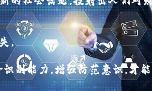   为什么选择安全性高的比特币钱包是投资数字货币的关键？ / 
 guanjianci 比特币钱包,数字货币,安全性,投资 /guanjianci 

引言：安全性在数字货币投资中的重要性
随着比特币和其他数字货币的迅速崛起，越来越多的人开始关注如何安全地存储这些虚拟资产。在投资数字货币的过程中，钱包的安全性至关重要。选择一个不支持加密的比特币钱包，无疑会将你的资产置于风险之中。在这篇文章中，我们将深入探讨为何选择安全性高的比特币钱包是成功投资的关键，分析不同类型钱包的特点及其安全性，并给出一些建议，帮助读者在复杂的数字货币世界中保持安全。

比特币钱包的基本概念
比特币钱包实际上是一个程序或设备，允许用户存储、发送和接收比特币。与传统银行账户相似，比特币钱包能为用户提供账户地址。然而，与银行不同的是，比特币是去中心化的，每个钱包都是独一无二的，拥有独立的私钥，用于保证钱包内的资产安全。

比特币钱包的类型
比特币钱包一般分为以下几种类型，每种类型都有其不同的安全性和便利性：

h4热钱包/h4
热钱包是指时刻连接互联网的钱包。用户最常用的热钱包包括手机应用和在线钱包。热钱包的优势在于其使用便捷，方便用户快速进行大额交易。然而，由于其持续在线，热钱包更容易受到黑客攻击。

h4冷钱包/h4
冷钱包是指不连接互联网的钱包，例如硬件钱包和纸质钱包。冷钱包的安全性高于热钱包，因为黑客无法通过网络直接访问这些钱包。对于长线投资者而言，将大部分资产储存在冷钱包中是明智的选择。

不支持加密的比特币钱包的风险
一些钱包声称简单易用，但如果它们不支持加密，会将用户的资产暴露于极大风险中。未加密的钱包意味着钱包内的私钥可能会被第三方轻易获取，这无疑是对用户资产的威胁。用户的比特币可以在没有他们同意的情况下被转移或消耗，给投资者造成巨大的经济损失。

如何选择安全的比特币钱包
在选择比特币钱包时，安全性应当成为首要考虑因素。以下几个方面可以帮助用户评估钱包的安全性：

h4是否支持多重签名/h4
多重签名功能意味着需要多个私钥才能完成交易，这样即使一个私钥被盗，资产也不会立刻受到威胁。这种机制给用户提供额外的安全层，尤其适合大额资产的持有者。

h4社区信任度和口碑/h4
一些钱包在业界拥有良好的声誉，经过多年的用户反馈和安全审计。选用这些钱包通常可以降低风险。可以通过论坛、社交媒体等渠道了解其他用户的使用经历。

h4钱包的更新与维护/h4
一个活跃开发团队支持钱包的持续更新和维护，能防止新发现的安全漏洞被恶意利用。确保选用的钱包能定期更新，以适应快速变化的数字货币市场。

安全存储比特币的附加建议
除了选择合适的钱包外，用户在存储比特币时还应注意以下几点：

h4定期备份钱包信息/h4
无论使用什么类型的钱包，定期备份是关键。备份能确保在意外情况下，用户仍能访问资产。例如，硬件钱包中的信息可以导出并存储在安全的地方，确保在丢失或损坏的情况下依然能够恢复。

h4启用验证和安全措施/h4
许多钱包提供额外的安全选项，比如双重认证（2FA）。开启这些选项为用户的资产提供了额外的保护层，能加强账户的安全性。

h4警惕钓鱼攻击/h4
在数字货币领域，钓鱼攻击是常见的诈骗方式。用户应避免在不明链接上输入个人信息，并确保始终访问官方网站。通过不熟悉的来源获取比特币信息时要格外谨慎。

结论：构建安全的数字货币投资环境
比特币及其他数字货币为投资者带来了独特的机遇，但同时也伴随着风险。在投资过程中，选用支持加密的安全钱包是保护资产的关键。理性的选择和科学的管理是确保资产安全的基本保障，通过学习与实践，用户能够在这个波动的市场中保持理智，让数字货币投资之路更加平稳。

通过本文的分析，希望投资者能对比特币钱包有更深入的认识，从而在复杂的数字货币环境中选择合适的工具，确保资产安全，并能够充分利用比特币带来的投资机会。

经济文化背景的思考
在探讨比特币钱包的同时，我们不妨考虑一下其背后的经济文化背景。数字货币的崛起，反映了人们对传统银行体系的不满，以及对去中心化金融（DeFi）未来的期待。比特币及其他加密货币不仅是一种投资工具，也承载了未来经济的新理念，挑战着既有的经济秩序。

随着社会对数字货币的认知逐渐加深，更多的普通人开始参与到这个领域。这种转变带来的不仅是投资理念的更新，还有一定社会文化的变迁。比特币钱包如何安全使用，已经成为了一个新的社会话题，投射出人们对财富安全与自由的追求。

结束语：数字货币的未来展望
未来，随着技术的发展和政策的逐渐明朗化，数字货币将在金融领域扮演越来越重要的角色。与此相伴的是，用户自身的安全意识与保护措施也必需不断提高，避免因安全漏洞而带来的损失。

无论是刚加入数字货币市场的新手，还是已经拥有丰富经验的投资者，选择适合的比特币钱包，尤其是支持加密的安全钱包，都是保障资产安全的重要步骤。与此同时，提高用户独立的风险识别能力，增强防范意识，才能真正保护好个人的数字财富，让我们在投资之路上走得更稳更远。