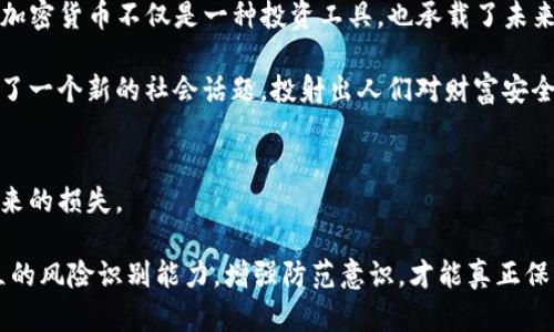   为什么选择安全性高的比特币钱包是投资数字货币的关键？ / 
 guanjianci 比特币钱包,数字货币,安全性,投资 /guanjianci 

引言：安全性在数字货币投资中的重要性
随着比特币和其他数字货币的迅速崛起，越来越多的人开始关注如何安全地存储这些虚拟资产。在投资数字货币的过程中，钱包的安全性至关重要。选择一个不支持加密的比特币钱包，无疑会将你的资产置于风险之中。在这篇文章中，我们将深入探讨为何选择安全性高的比特币钱包是成功投资的关键，分析不同类型钱包的特点及其安全性，并给出一些建议，帮助读者在复杂的数字货币世界中保持安全。

比特币钱包的基本概念
比特币钱包实际上是一个程序或设备，允许用户存储、发送和接收比特币。与传统银行账户相似，比特币钱包能为用户提供账户地址。然而，与银行不同的是，比特币是去中心化的，每个钱包都是独一无二的，拥有独立的私钥，用于保证钱包内的资产安全。

比特币钱包的类型
比特币钱包一般分为以下几种类型，每种类型都有其不同的安全性和便利性：

h4热钱包/h4
热钱包是指时刻连接互联网的钱包。用户最常用的热钱包包括手机应用和在线钱包。热钱包的优势在于其使用便捷，方便用户快速进行大额交易。然而，由于其持续在线，热钱包更容易受到黑客攻击。

h4冷钱包/h4
冷钱包是指不连接互联网的钱包，例如硬件钱包和纸质钱包。冷钱包的安全性高于热钱包，因为黑客无法通过网络直接访问这些钱包。对于长线投资者而言，将大部分资产储存在冷钱包中是明智的选择。

不支持加密的比特币钱包的风险
一些钱包声称简单易用，但如果它们不支持加密，会将用户的资产暴露于极大风险中。未加密的钱包意味着钱包内的私钥可能会被第三方轻易获取，这无疑是对用户资产的威胁。用户的比特币可以在没有他们同意的情况下被转移或消耗，给投资者造成巨大的经济损失。

如何选择安全的比特币钱包
在选择比特币钱包时，安全性应当成为首要考虑因素。以下几个方面可以帮助用户评估钱包的安全性：

h4是否支持多重签名/h4
多重签名功能意味着需要多个私钥才能完成交易，这样即使一个私钥被盗，资产也不会立刻受到威胁。这种机制给用户提供额外的安全层，尤其适合大额资产的持有者。

h4社区信任度和口碑/h4
一些钱包在业界拥有良好的声誉，经过多年的用户反馈和安全审计。选用这些钱包通常可以降低风险。可以通过论坛、社交媒体等渠道了解其他用户的使用经历。

h4钱包的更新与维护/h4
一个活跃开发团队支持钱包的持续更新和维护，能防止新发现的安全漏洞被恶意利用。确保选用的钱包能定期更新，以适应快速变化的数字货币市场。

安全存储比特币的附加建议
除了选择合适的钱包外，用户在存储比特币时还应注意以下几点：

h4定期备份钱包信息/h4
无论使用什么类型的钱包，定期备份是关键。备份能确保在意外情况下，用户仍能访问资产。例如，硬件钱包中的信息可以导出并存储在安全的地方，确保在丢失或损坏的情况下依然能够恢复。

h4启用验证和安全措施/h4
许多钱包提供额外的安全选项，比如双重认证（2FA）。开启这些选项为用户的资产提供了额外的保护层，能加强账户的安全性。

h4警惕钓鱼攻击/h4
在数字货币领域，钓鱼攻击是常见的诈骗方式。用户应避免在不明链接上输入个人信息，并确保始终访问官方网站。通过不熟悉的来源获取比特币信息时要格外谨慎。

结论：构建安全的数字货币投资环境
比特币及其他数字货币为投资者带来了独特的机遇，但同时也伴随着风险。在投资过程中，选用支持加密的安全钱包是保护资产的关键。理性的选择和科学的管理是确保资产安全的基本保障，通过学习与实践，用户能够在这个波动的市场中保持理智，让数字货币投资之路更加平稳。

通过本文的分析，希望投资者能对比特币钱包有更深入的认识，从而在复杂的数字货币环境中选择合适的工具，确保资产安全，并能够充分利用比特币带来的投资机会。

经济文化背景的思考
在探讨比特币钱包的同时，我们不妨考虑一下其背后的经济文化背景。数字货币的崛起，反映了人们对传统银行体系的不满，以及对去中心化金融（DeFi）未来的期待。比特币及其他加密货币不仅是一种投资工具，也承载了未来经济的新理念，挑战着既有的经济秩序。

随着社会对数字货币的认知逐渐加深，更多的普通人开始参与到这个领域。这种转变带来的不仅是投资理念的更新，还有一定社会文化的变迁。比特币钱包如何安全使用，已经成为了一个新的社会话题，投射出人们对财富安全与自由的追求。

结束语：数字货币的未来展望
未来，随着技术的发展和政策的逐渐明朗化，数字货币将在金融领域扮演越来越重要的角色。与此相伴的是，用户自身的安全意识与保护措施也必需不断提高，避免因安全漏洞而带来的损失。

无论是刚加入数字货币市场的新手，还是已经拥有丰富经验的投资者，选择适合的比特币钱包，尤其是支持加密的安全钱包，都是保障资产安全的重要步骤。与此同时，提高用户独立的风险识别能力，增强防范意识，才能真正保护好个人的数字财富，让我们在投资之路上走得更稳更远。