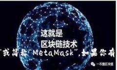 Metamask 的读音为 /ˈmɛtəˌ