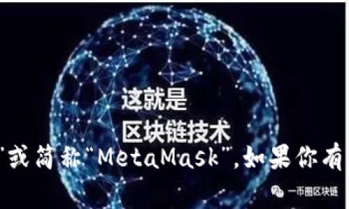Metamask 的读音为 /ˈmɛtəˌmæsk/。在中文中，通常将其音译为“梅塔掸克”或简称“MetaMask”。如果你有兴趣了解更多关于MetaMask的钱包功能、使用教程或相关的区块链技术，欢迎告知！