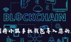 如何顺利将小狐手机钱包