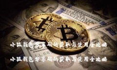 小狐钱包分享码的获取与