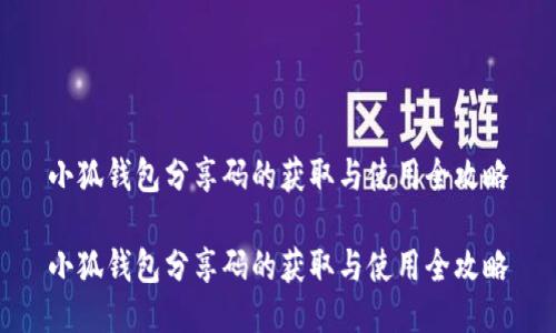 小狐钱包分享码的获取与使用全攻略

小狐钱包分享码的获取与使用全攻略