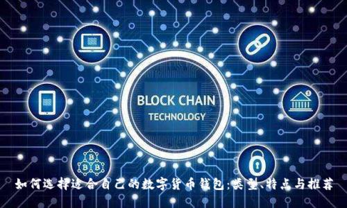 如何选择适合自己的数字货币钱包：类型、特点与推荐