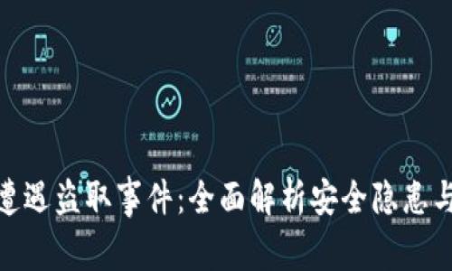 小狐钱包遭遇盗取事件：全面解析安全隐患与防护措施