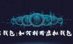 全面揭秘钱能钱包：如何利用虚拟钱包提升生活