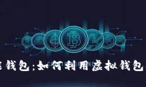 全面揭秘钱能钱包：如何利用虚拟钱包提升生活品质