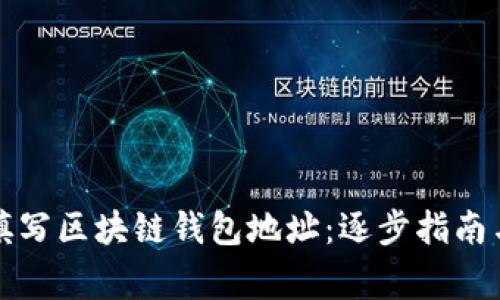 如何正确填写区块链钱包地址：逐步指南与注意事项