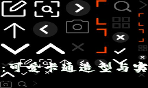 稻草人小狐钱包：可爱卡通造型与实用性的完美结合