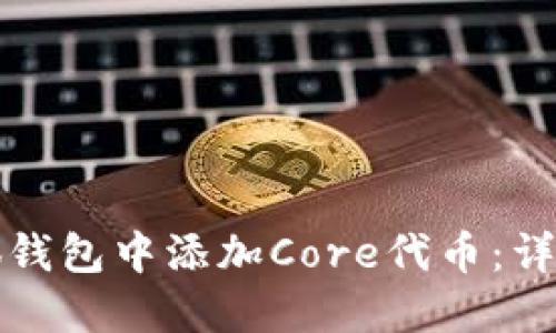 如何在小狐钱包中添加Core代币：详细步骤指南