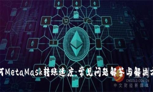 如何MetaMask转账速度：常见问题解答与解决方案