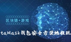 如何从MetaMask钱包安全方便