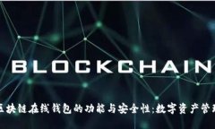 深入了解区块链在线钱包的功能与安全性：数字