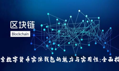 探索数字货币实体钱包的魅力与实用性：全面指南