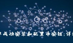 如何在小狐钱包中成功安