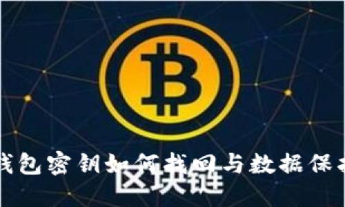 小狐钱包密钥如何找回与数据保护指南