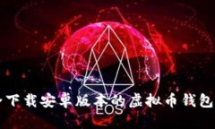 如何安全下载安卓版本的