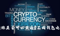 区块链钱包间的转账是否