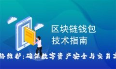 区块链钱包网络维护：确