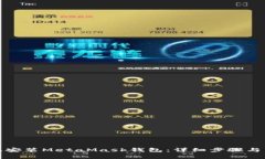 如何在手机上安装MetaMas