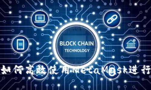 在鸿蒙系统中如何高效使用MetaMask进行加密货币管理