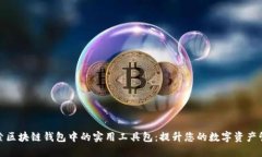 深入探索区块链钱包中的实用工具包：提升您的