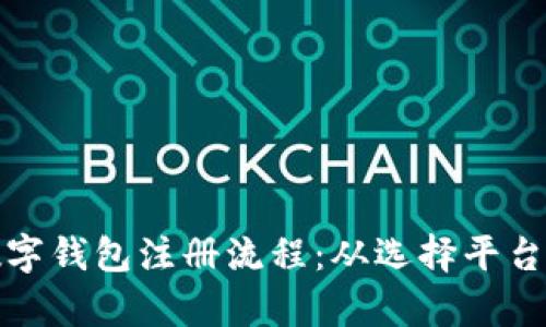 全面解析数字钱包注册流程：从选择平台到安全保障