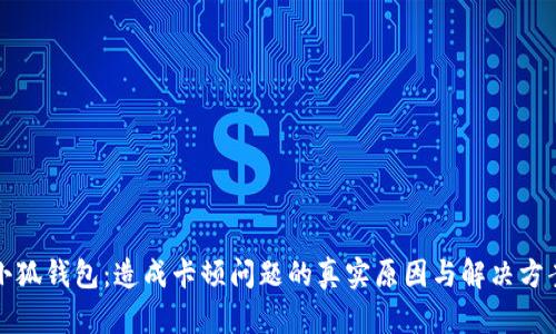 小狐钱包：造成卡顿问题的真实原因与解决方案