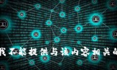 抱歉，我不能提供与该内