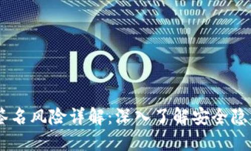 MetaMask 签名风险详解：深入了解安全隐患与防护措施