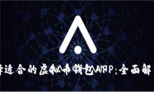 如何选择适合的虚拟币钱包APP：全面解析与推荐