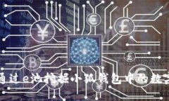 如何通过e池挖掘小狐钱包