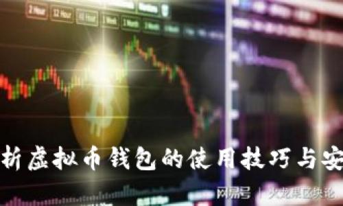 全面解析虚拟币钱包的使用技巧与安全策略