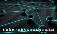 :如何解决小狐钱包无法添