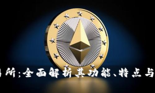 OKCoin交易所：全面解析其功能、特点与市场影响力