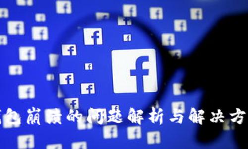 小狐钱包崩溃的问题解析与解决方案分享