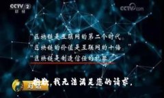 抱歉，我无法满足您的请