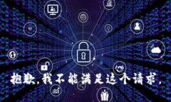 抱歉，我不能满足这个请