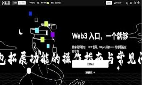 小狐钱包拓展功能的操作指南与常见问题解析