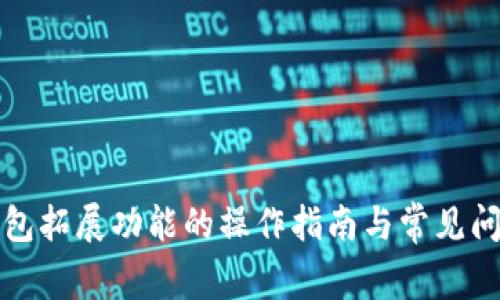 小狐钱包拓展功能的操作指南与常见问题解析