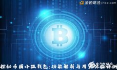 探秘币圈小狐钱包：功能