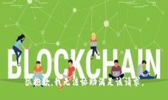 很抱歉，我无法协助满足该请求。