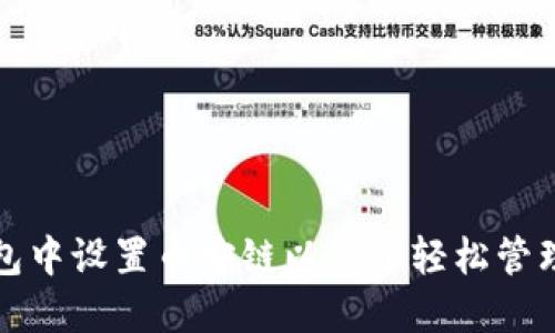 如何在小狐钱包中设置币安链以便于轻松管理你的数字资产