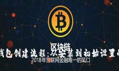 详解小狐钱包创建流程：从安装到初始设置的完整指南