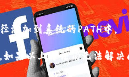 在安装TP（通常指第三方插件或软件）时，可能会遇到不允许安装的情况。这种情况可能由多种原因引起。以下是一些常见的原因及其解决方案。

1. 系统兼容性问题
有些TP可能与当前的操作系统版本不兼容。如果你使用的是较旧或最新的操作系统，建议先查看TP的官方文档或网站，确认你的系统是否支持该TP。如果不兼容，可能需要更新操作系统或下载适配版本的TP。

2. 安全设置阻止安装
现代操作系统通常具有严格的安全设置，以防止未经验证的软件安装。如果你的操作系统阻止了TP的安装，尝试在系统设置中暂时降低安全等级或添加信任的开发者。对于Mac用户，可以在“系统偏好设置”中的“安全性与隐私”选项中修改设置。

3. 文件损坏或不完整
如果下载的TP文件损坏或下载不完整，也会导致无法安装。确保从官方网站或可信的源下载TP，并检查文件完整性。例如，可以通过MD5校验和等方式确认文件是否完整。

4. 先前版本未卸载
如果你已经安装了该TP的某个版本，可能需要先卸载旧版本再进行新版本的安装。某些TP在安装时会要求卸载旧版本，或者可能会因为文件冲突而无法安装。

5. 缺少依赖项
某些TP可能依赖于其他软件或库（如特定版本的Java或.NET），如果缺少这些依赖项，安装将会失败。查阅TP的文档，确认所有必要的组件都已正确安装。

6. 用户权限不足
你可能没有权限进行安装，这在企业或教育环境中尤为常见。确保你以管理员身份运行安装程序，或联系系统管理员以获得帮助。

7. 防病毒软件干扰
某些防病毒软件可能会误将TP识别为恶意软件，自动阻止其安装。你可以尝试暂时禁用防病毒软件，或将TP添加到防病毒软件的白名单中。但请在确保TP来源可信的前提下进行操作。

8. 软件冲突
系统中可能安装了与TP不兼容的软件，导致冲突。检查安装的所有软件，确保没有已知的与TP不兼容的应用程序同时运行。

9. 网络问题
如果TP在安装过程中需要在线连接（如下载额外的组件），网络问题可能导致安装失败。确保网络连接正常，并重试安装。

10. 环境变量设置问题
某些TP依赖于特定的系统环境变量，确保这些设置正确。有时，安装后需要手动配置环境变量，例如将安装路径添加到系统的PATH中。

综上所述，安装TP不成功的原因多种多样，解决方案则因问题而异。通过逐项检查，通常能够找到并解决问题。如果以上方法仍无法解决问题，建议查阅TP的官方支持或论坛，寻求更具体的帮助。此外，确保在安装之前备份重要数据，以防万一。