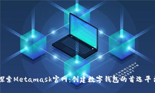 探索Metamask官网：创建数字钱包的首选平台